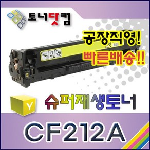 HP CF212A [131A] [노랑] 호환 슈퍼재생토너 Lasejet Po 200 Colo MFP M276nw Pinte M251nw 인쇄매수, 1개