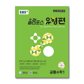 EBS 올림포스 유형편 공통수학 1 (2025년) (한국교육방송공사), 수학영역
