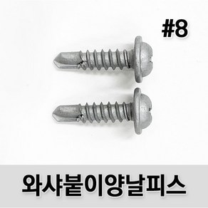 (유진코) 와샤붙이 양날피스 #8 델타 직결 나사 못 스크류 봉지, 500개