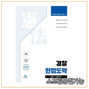 경찰 헌법도약:일반경찰 경찰간부 시험대비