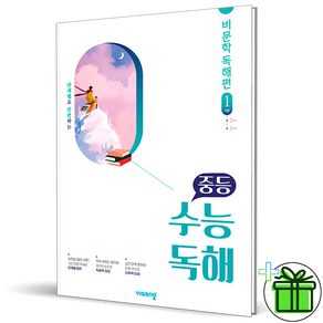 (GIFT+) 중등 수능독해 비문학 독해 1 기본, 고등학생