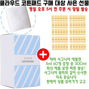 클라우드코튼 구매시 헤라 샘플 시그니아 에멀젼 5ml 60개 증정 (최신상품/빠른발송), 1개