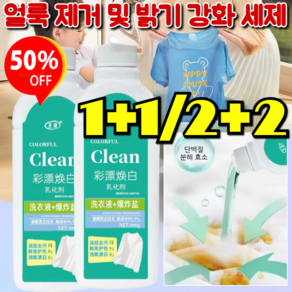 1+1 [헌 옷을 새 옷으로] 얼룩 제거 및 밝기 강화 세제 컬러표백세탁세제 꿰맬 줄 모르기 때문에/딥 클렌징, [2+2]500, 2개