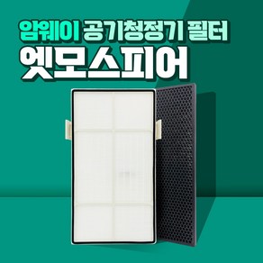 암웨이 10-1076K 공기청정기 필터