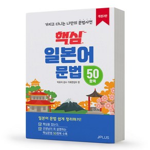 핵심 일본어 문법 50항목:가지고 다니는 나만의 문법사전, 제이플러스