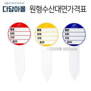 원형수산대면가격표 빨강/파랑/노랑 수산물 원산지, 빨강