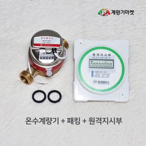 온수계량기 20mm 원격식 온수미터 난방유량계 원격검침 원격지시부 교체용, 계량기 세트(원격지시부 포함), 1개