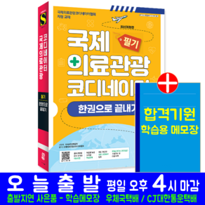 국제의료관광코디네이터 필기 책 교재 한권으로끝내기 시대고시기획 자격증 시험