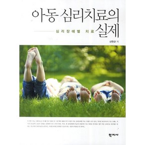 아동 심리치료의 실제:심리장애별 치료, 학지사, 신현균 등저