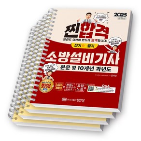 2025 찐합격 소방설비기사 전기 1 필기 성안당 [스프링제본]