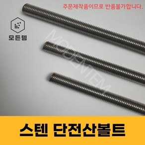 스텐 절단 전산볼트 M16 ~ M20 미리볼트 30mm ~ 300mm 중길이볼트 단전산볼트, 스텐 단전산볼트 M16 x 50mm(5개), 1개