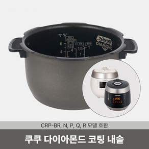 다이아몬드코팅 내솥 CRP-R0610FC 내솥 CRI-P0610D