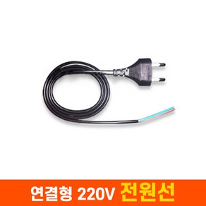 세븐라이팅 LED 부속품 연결형 220V 전원선