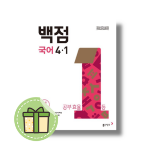백점 국어 4-1 초등 교과서 맞춤 학습 (동아출판) [2025신속발송최신간]