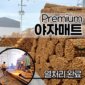 고정용 핀 무료제공 친환경 야자매트 공장직영 코코넛매트 오름매트 보행매트 주차장 농막 마당 등산로 프리미엄 매트 10m