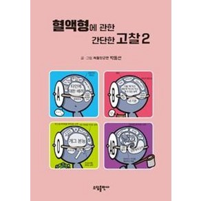 [소담출판사]혈액형에 관한 간단한 고찰. 2(양장본 HadCove), 소담출판사