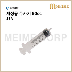 1개입 ) 한국백신 일회용 관장주사기 50mL / cc 관장기 세정주사기 Enema Syinge 세정용 관장 주사기 관장용 1ea, 1개