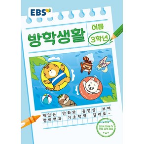 EBS 여름방학생활 초등학교 3학년 (2024년), 초등3학년