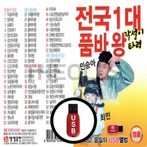 [더올스] 정품 USB / SD 전국 1대 품바왕 각설이 타령 65곡, USB(차량용)