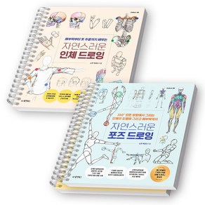 자연스러운 인체 드로잉+포즈 드로잉 세트 (전2권) 동양북스 [스프링제본]