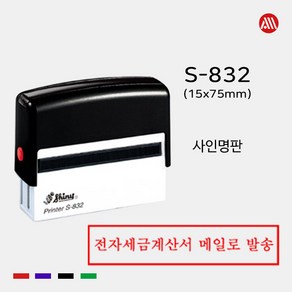 샤이니 자동스탬프 S-832 -15x75mm- S832 사인명판, 흑색, 테두리 있음, 이메일:alldojang@hanmail.net