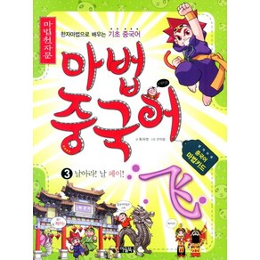 마법천자문 마법중국어 3:한자마법으로 배우는 기초 중국어, 아울북