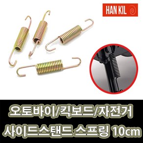 한길 사이드스탠드 스프링 10cm 오토바이 킥보드 자전거