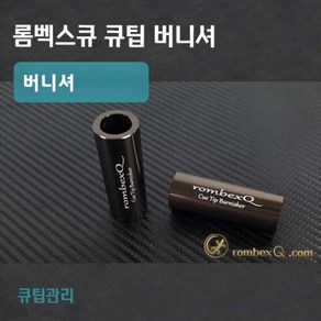 롬벡스큐 당구 큐팁 버니셔