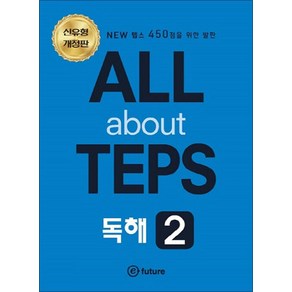 [이퓨쳐]ALL about TEPS 독해 2 (개정판), 이퓨쳐