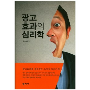 광고효과의 심리학:광고효과를 결정짓는 소비자 심리기제, 학지사, 우석봉