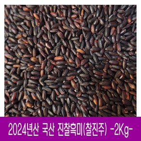 [다온농산] 국산 찰진주 / 찰흑미 / 검정찰현미 -2Kg-, 1개, 2kg