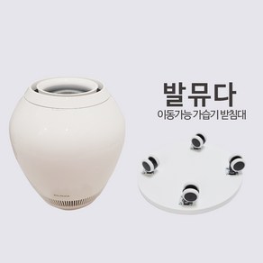 발뮤다가습기받침대 ERN1100SD 호환 /화이트, 발뮤다가습기받침대 화이트, 1개