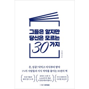 그들은 알지만 당신은 모르는 30가지:돈 성공 닥치고 지식부터 쌓자, 이리앨, Stoehouse(스토어하우스)