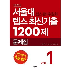 서울대 텝스 관리위원회 텝스 최신기출 1200제 1