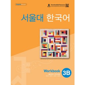 서울대 한국어 3B Wokbook(QR 버전), 투판즈