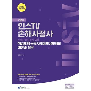 2025 인스TV 손해사정사 책임보험·근로자재해보상보험의 이론과 실무:신체손해사정사 2차, 2025 인스TV 손해사정사 책임보험·근로자재해보상.., 김광준(저), 고시아카데미