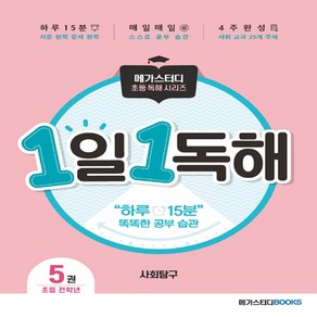 1일 1독해 사회탐구 5권