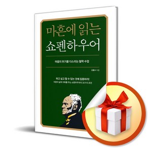 마흔에 읽는 쇼펜하우어 / 특별사은품