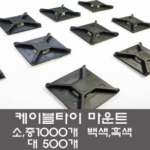 케이블타이 마운트 한봉판매 선정리 전선정리배선고정, 1000개, 화이트