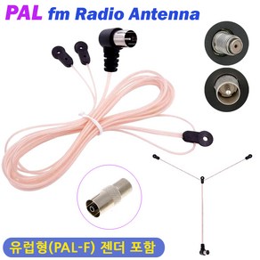 유럽형 FM 라디오 선안테나/ PAL 라디오안테나 젠더포함 75옴 줄안테나 T안테나 전축 오디오 홈시어터, PAL-F(암)선안테나, 1개