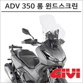 GIVI 22- ADV350 롱 윈드스크린 1197ST 바람막이 스쿠터 튜닝, 1개