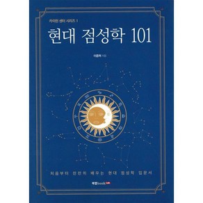 현대 점성학 101:처음부터 찬찬히 배우는 현대 점성학 입문서, 북랩