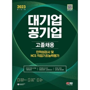 2023 All-New 대기업ㆍ공기업 고졸채용 인적성검사/NCS 직업기초능력평가+무료고졸특강