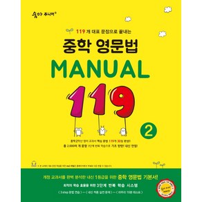 숨마주니어 중학 영문법 Manual 119 2, 이룸이앤비, 영어영역