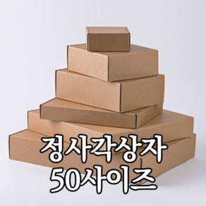 정사각 크라프트 상자 50사이즈 선물상자 포장박스 크래프트 선물박스, 1개