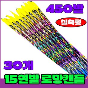 [폭죽 다있소] 로망캔들10개 연발폭죽 분수 스파클라 세트, 2--15연발 로망캔들 [소 30개]