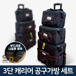 SOLO GJ-L03 3단 툴백 이동식 캐리어 공구가방 세트, 1개