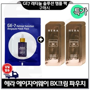 GE7 레티놀 앰플 마스크 팩 1장 구매시 파우치) H 에이지어웨이 에스테틱 비엑스크림 30장 구성 (특가.), 1개, 30ml