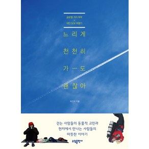 느리게 천천히 가도 괜찮아:글로벌 거지부부 대만 도보 여행기, 태일소담, 박건우