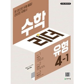 수학리더 유형 초등 수학 4-1 (2025년), 상품명